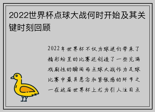 2022世界杯点球大战何时开始及其关键时刻回顾