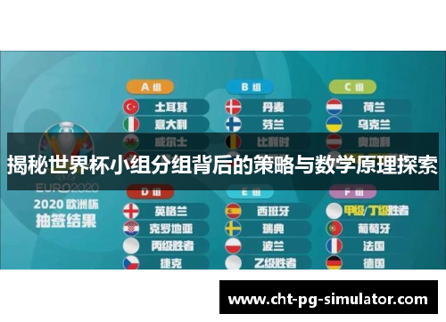 揭秘世界杯小组分组背后的策略与数学原理探索