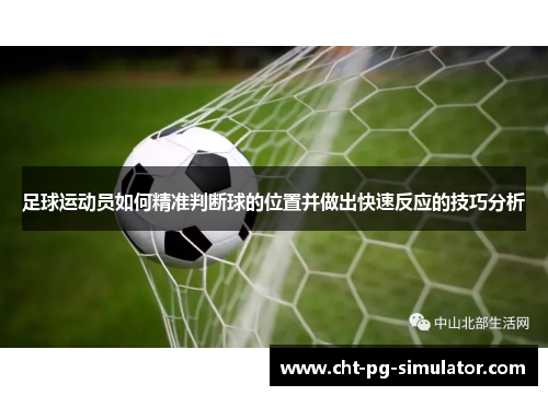 足球运动员如何精准判断球的位置并做出快速反应的技巧分析