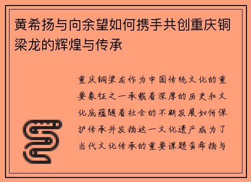 黄希扬与向余望如何携手共创重庆铜梁龙的辉煌与传承