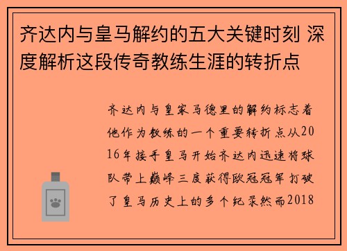 齐达内与皇马解约的五大关键时刻 深度解析这段传奇教练生涯的转折点