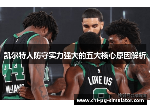 凯尔特人防守实力强大的五大核心原因解析