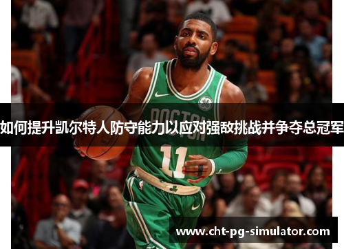 如何提升凯尔特人防守能力以应对强敌挑战并争夺总冠军