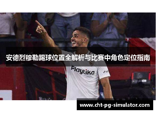 安德烈穆勒踢球位置全解析与比赛中角色定位指南