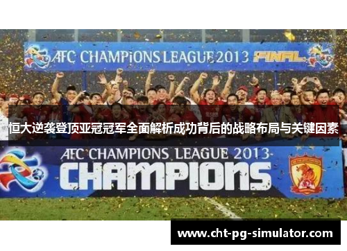 恒大逆袭登顶亚冠冠军全面解析成功背后的战略布局与关键因素