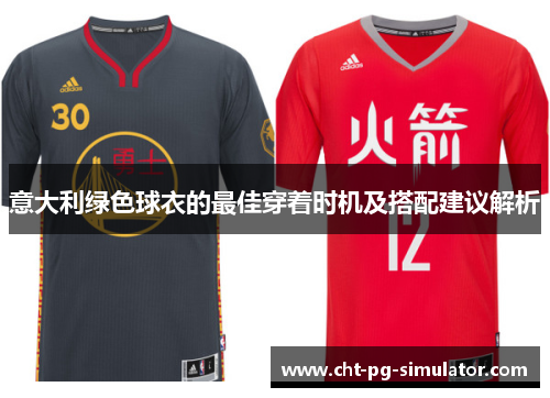 意大利绿色球衣的最佳穿着时机及搭配建议解析