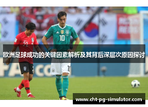 欧洲足球成功的关键因素解析及其背后深层次原因探讨