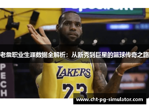 老詹职业生涯数据全解析：从新秀到巨星的篮球传奇之路