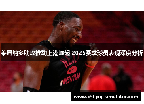 莱昂纳多助攻推动上港崛起 2025赛季球员表现深度分析