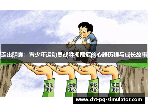 走出阴霾：青少年运动员战胜抑郁症的心路历程与成长故事