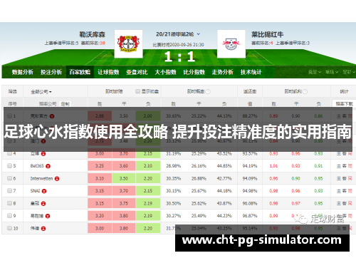 足球心水指数使用全攻略 提升投注精准度的实用指南