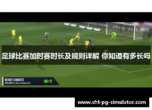 足球比赛加时赛时长及规则详解 你知道有多长吗