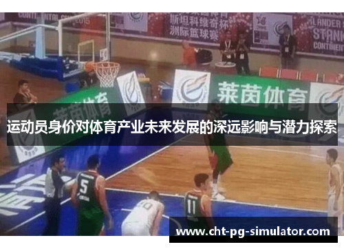 运动员身价对体育产业未来发展的深远影响与潜力探索