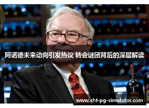 阿诺德未来动向引发热议 转会谜团背后的深层解读