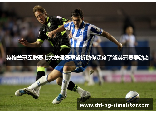 英格兰冠军联赛七大关键赛事解析助你深度了解英冠赛季动态