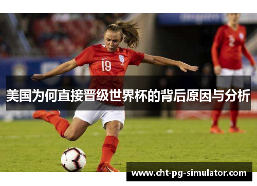 美国为何直接晋级世界杯的背后原因与分析