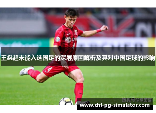 王燊超未能入选国足的深层原因解析及其对中国足球的影响