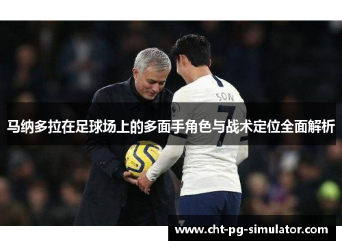 马纳多拉在足球场上的多面手角色与战术定位全面解析