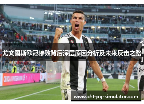 尤文图斯欧冠惨败背后深层原因分析及未来反击之路