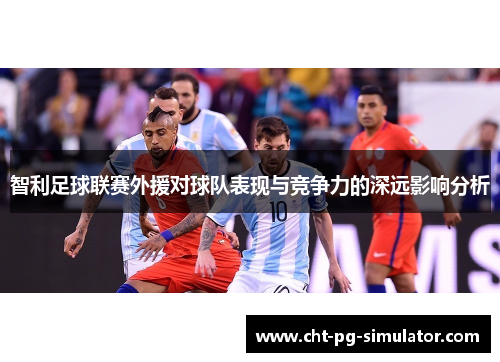 智利足球联赛外援对球队表现与竞争力的深远影响分析