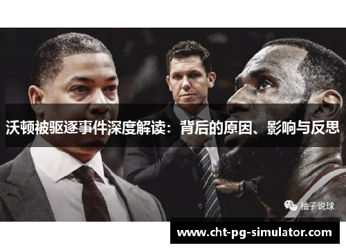 沃顿被驱逐事件深度解读:背后的原因、影响与反思 沃顿被驱逐事件深度解读:背后的原因、影响与反思