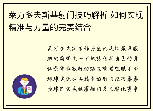 莱万多夫斯基射门技巧解析 如何实现精准与力量的完美结合