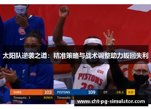 太阳队逆袭之道:精准策略与战术调整助力扳回失利 太阳队逆袭之道:精准策略与战术调整助力扳回失利
