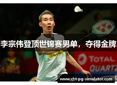 李宗伟登顶世锦赛男单，夺得金牌