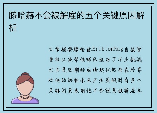 滕哈赫不会被解雇的五个关键原因解析