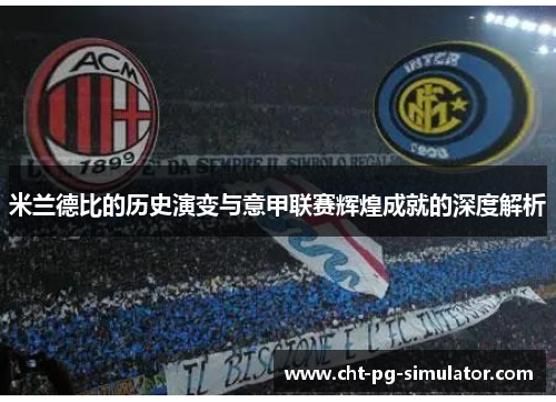 米兰德比的历史演变与意甲联赛辉煌成就的深度解析