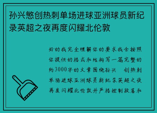 孙兴慜创热刺单场进球亚洲球员新纪录英超之夜再度闪耀北伦敦