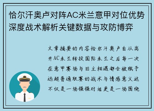 恰尔汗奥卢对阵AC米兰意甲对位优势深度战术解析关键数据与攻防博弈