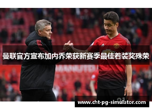 曼联官方宣布加内乔荣获新赛季最佳着装奖殊荣