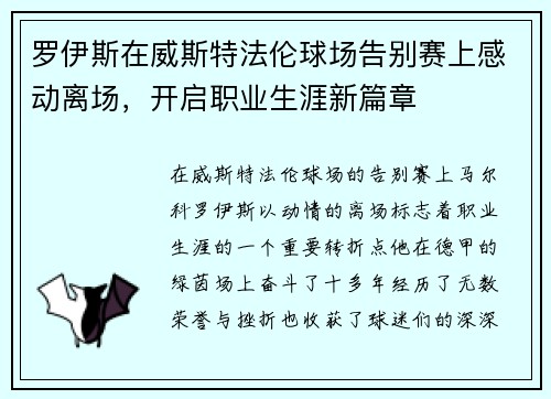 罗伊斯在威斯特法伦球场告别赛上感动离场，开启职业生涯新篇章
