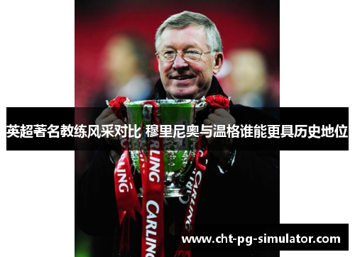 英超著名教练风采对比 穆里尼奥与温格谁能更具历史地位