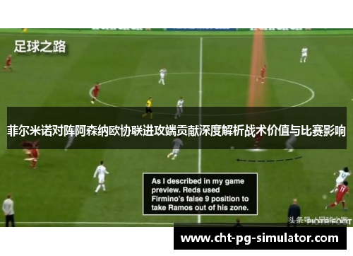 菲尔米诺对阵阿森纳欧协联进攻端贡献深度解析战术价值与比赛影响