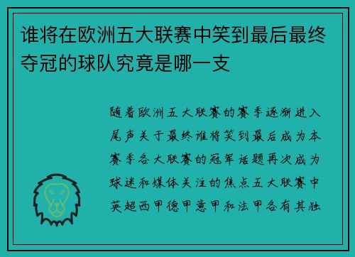 谁将在欧洲五大联赛中笑到最后最终夺冠的球队究竟是哪一支