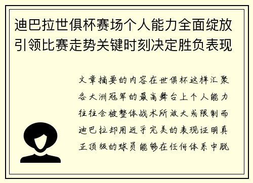 迪巴拉世俱杯赛场个人能力全面绽放引领比赛走势关键时刻决定胜负表现