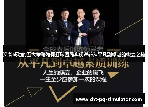 逆袭成功的五大策略如何打破困局实现逆转从平凡到卓越的蜕变之路