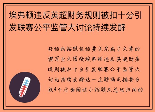 埃弗顿违反英超财务规则被扣十分引发联赛公平监管大讨论持续发酵