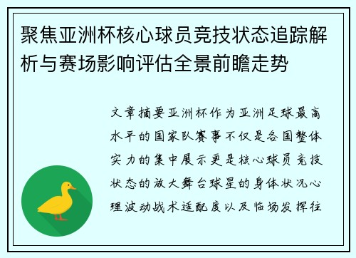聚焦亚洲杯核心球员竞技状态追踪解析与赛场影响评估全景前瞻走势