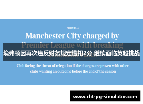 埃弗顿因再次违反财务规定遭扣2分 继续面临英超挑战 埃弗顿因再次违反财务规定遭扣2分 继续面临英超挑战
