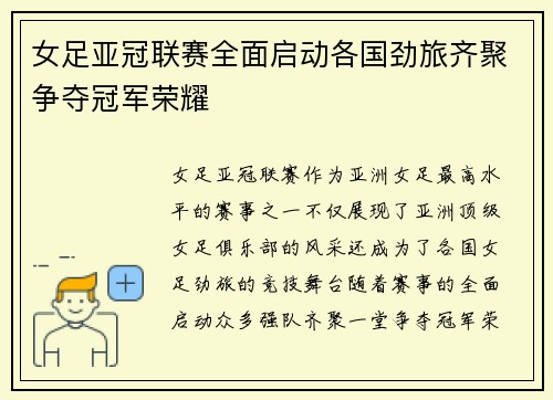 女足亚冠联赛全面启动各国劲旅齐聚争夺冠军荣耀