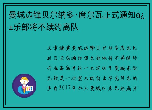 曼城边锋贝尔纳多·席尔瓦正式通知俱乐部将不续约离队 曼城边锋贝尔纳多·席尔瓦正式通知俱乐部将不续约离队