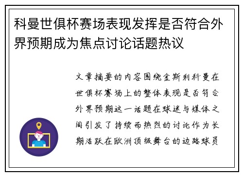 科曼世俱杯赛场表现发挥是否符合外界预期成为焦点讨论话题热议