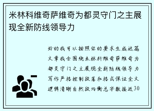 米林科维奇萨维奇为都灵守门之主展现全新防线领导力