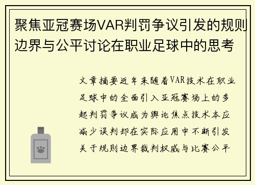 聚焦亚冠赛场VAR判罚争议引发的规则边界与公平讨论在职业足球中的思考