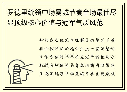罗德里统领中场曼城节奏全场最佳尽显顶级核心价值与冠军气质风范