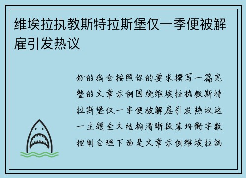 维埃拉执教斯特拉斯堡仅一季便被解雇引发热议