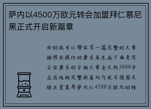 萨内以4500万欧元转会加盟拜仁慕尼黑正式开启新篇章